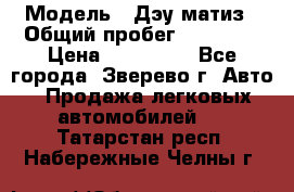  › Модель ­ Дэу матиз › Общий пробег ­ 60 000 › Цена ­ 110 000 - Все города, Зверево г. Авто » Продажа легковых автомобилей   . Татарстан респ.,Набережные Челны г.